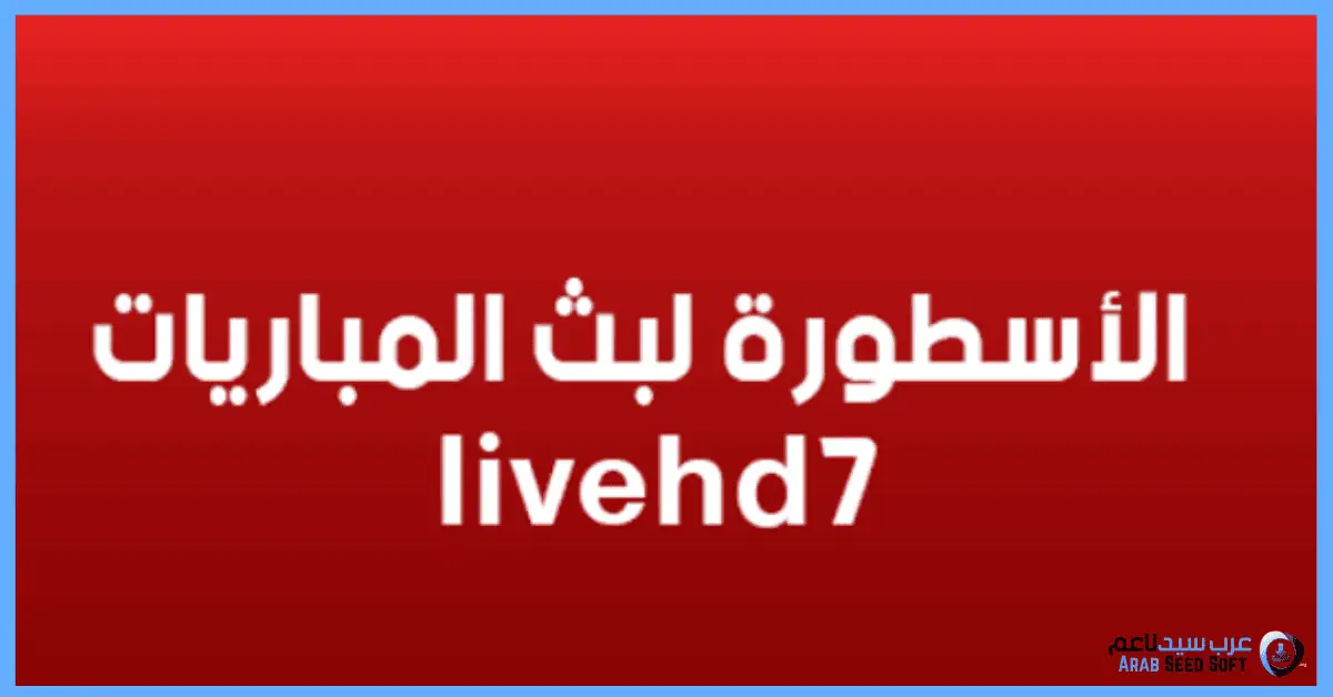 بث مباشر الاسطورة