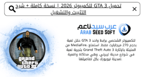 تحميل gta 3 للكمبيوتر​