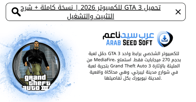 تحميل gta 3 للكمبيوتر