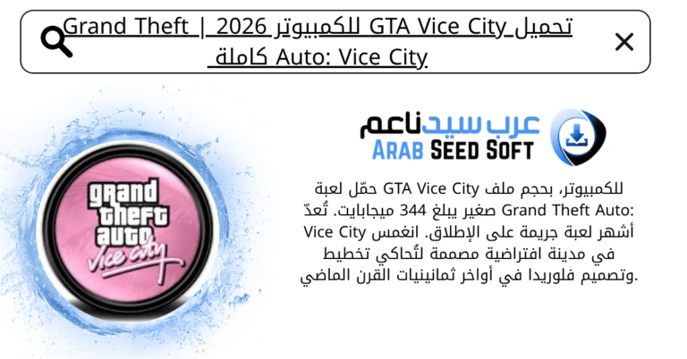 تحميل لعبة gta vice city للكمبيوتر