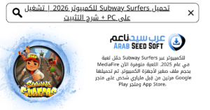 تحميل لعبة subway surfers للكمبيوتر​