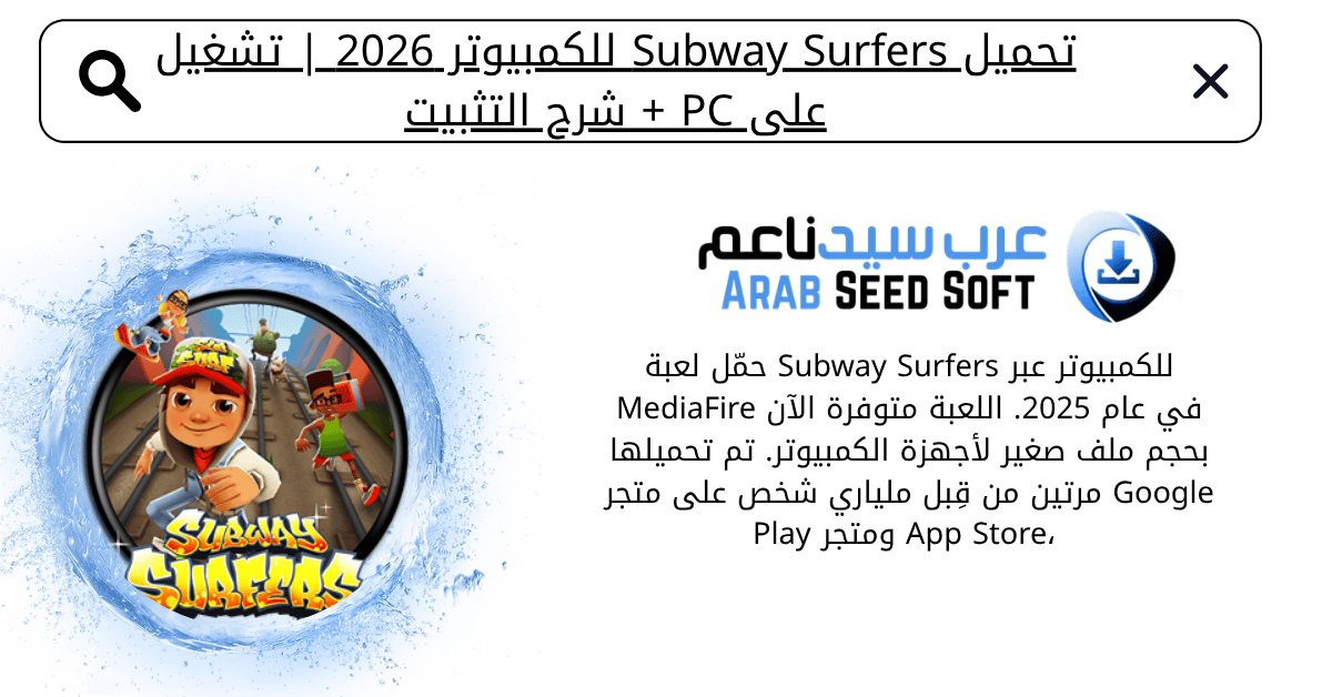 تحميل لعبة subway surfers للكمبيوتر