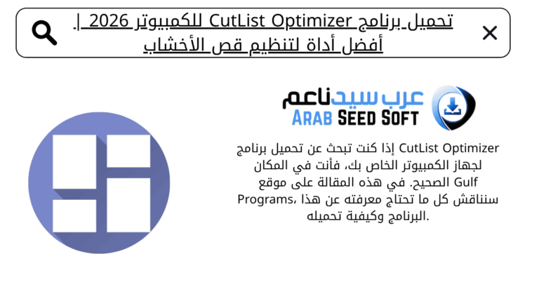 تحميل برنامج cutlist optimizer للكمبيوتر