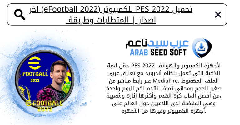 تحميل بيس 2022 للكمبيوتر