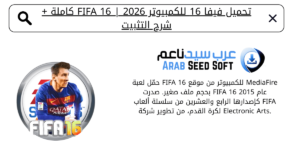 تحميل فيفا 16 للكمبيوتر​
