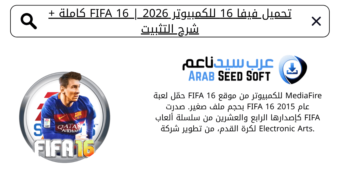 تحميل فيفا 16 للكمبيوتر