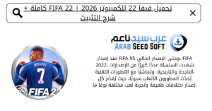 تحميل فيفا 22 للكمبيوتر