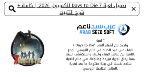 تحميل لعبة 7 Days to Die للكمبيوتر