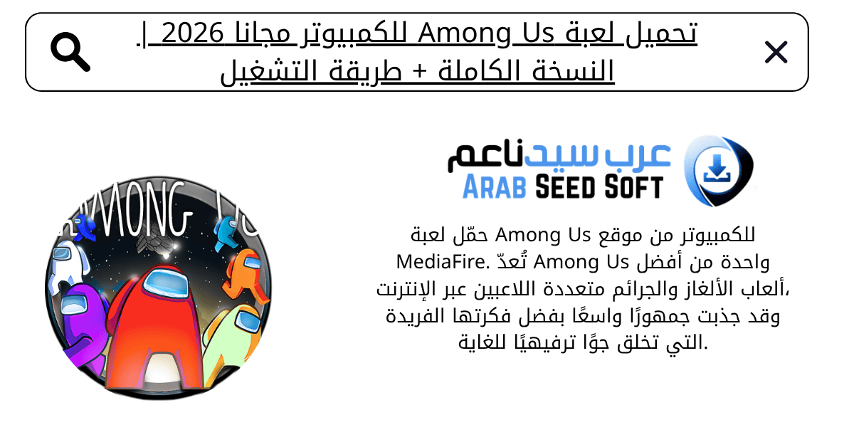 تحميل لعبة among us للكمبيوتر مجانا