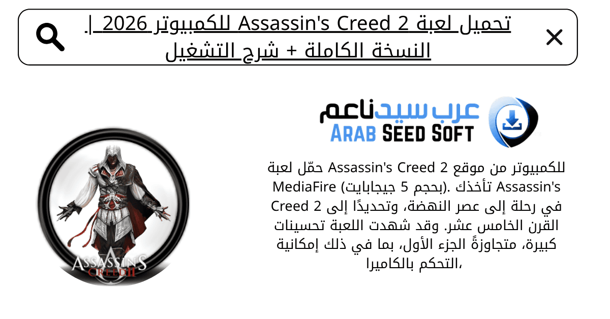 تحميل لعبة assassin's creed 2 من ميديا فاير للكمبيوتر