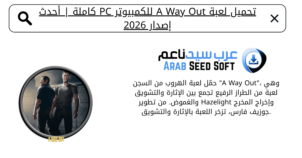 تحميل لعبة away out للكمبيوتر