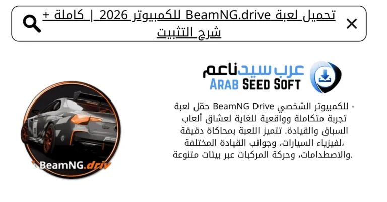 تحميل لعبة beamng drive للكمبيوتر