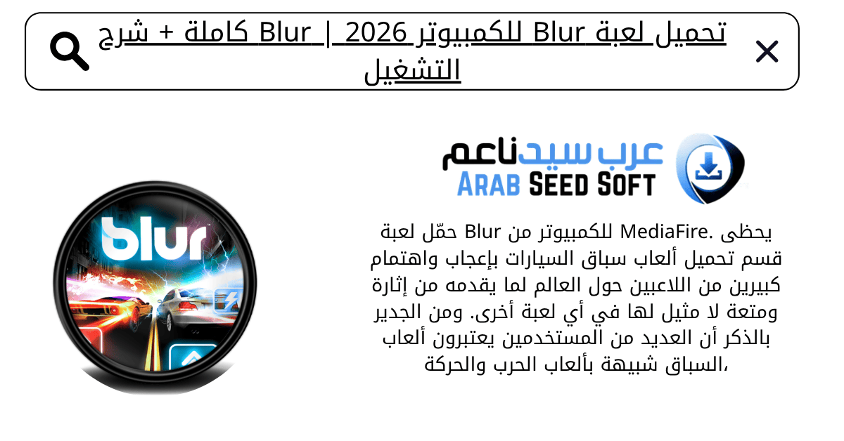 تحميل لعبة blur للكمبيوتر