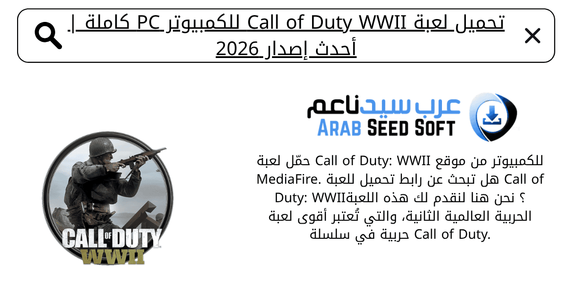 تحميل لعبة call of duty wwii للكمبيوتر