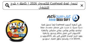 تحميل لعبة cuphead للكمبيوتر​