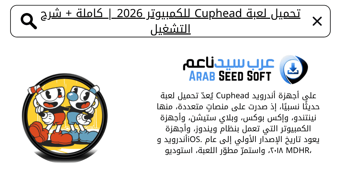 تحميل لعبة cuphead للكمبيوتر