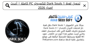 تحميل لعبة dark souls 1 للكمبيوتر​