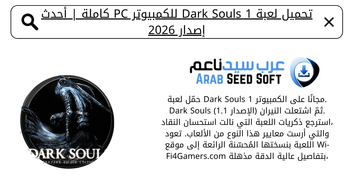 تحميل لعبة dark souls 1 للكمبيوتر