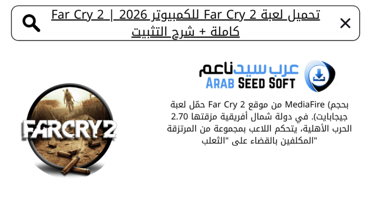 تحميل لعبة far cry 2 للكمبيوتر من ميديا فاير
