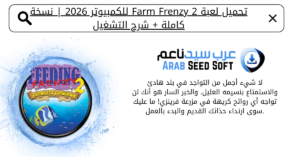 تحميل لعبة farm frenzy 2 للكمبيوتر
