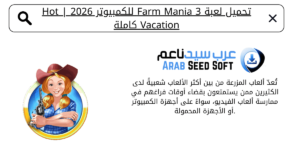 تحميل لعبة farm mania 3 للكمبيوتر