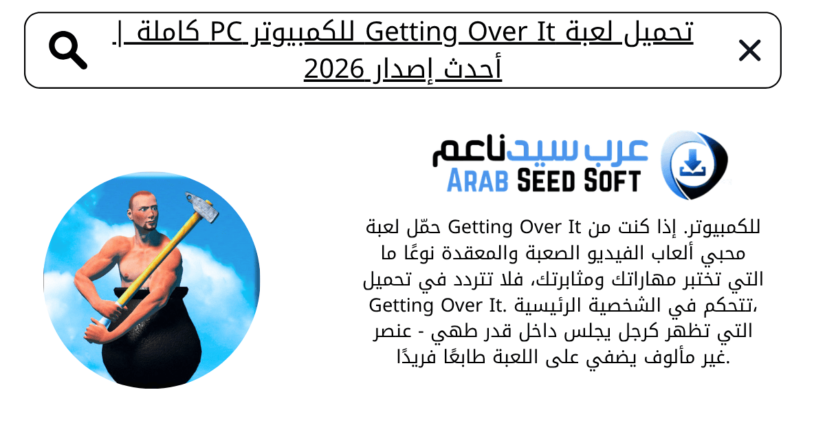 تحميل لعبة getting over it للكمبيوتر