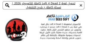 تحميل لعبة left 4 dead 2 كاملة للكمبيوتر​