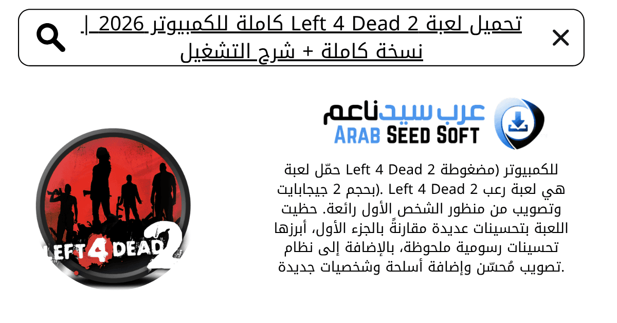تحميل لعبة left 4 dead 2 كاملة للكمبيوتر