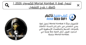 تحميل لعبة mortal kombat x للكمبيوتر