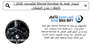 تحميل لعبة mortal kombat xl للكمبيوتر​