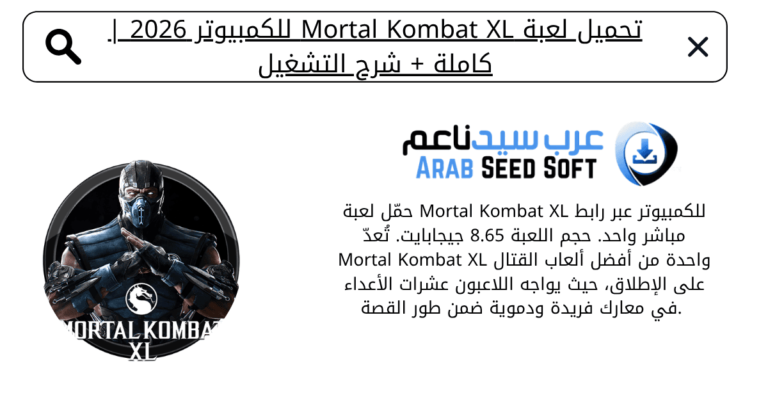 تحميل لعبة mortal kombat xl للكمبيوتر​