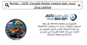 تحميل لعبة rocket league للكمبيوتر