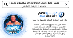 تحميل لعبة smackdown 2005 للكمبيوتر