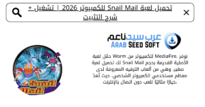 تحميل لعبة snail mail للكمبيوتر