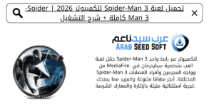 تحميل لعبة spider man 3 للكمبيوتر