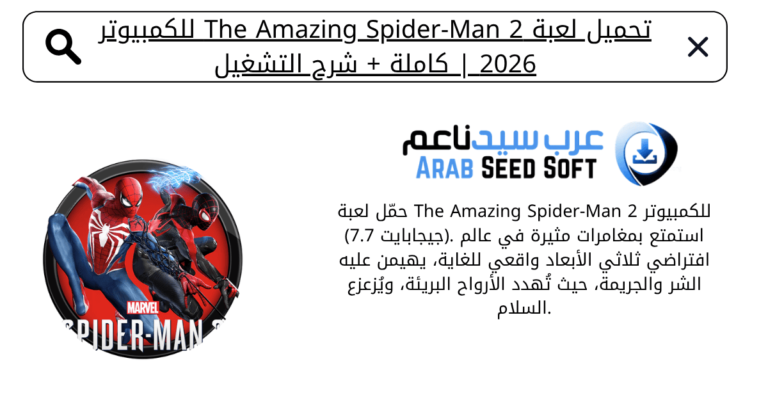 تحميل لعبة the amazing spider man 2 للكمبيوتر​