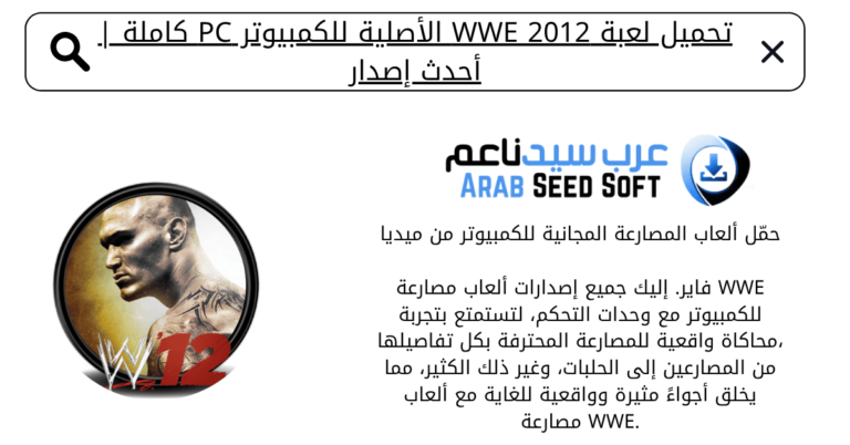 تحميل لعبة wwe 2012 الاصلية للكمبيوتر