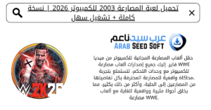تحميل لعبة المصارعة 2003 للكمبيوتر