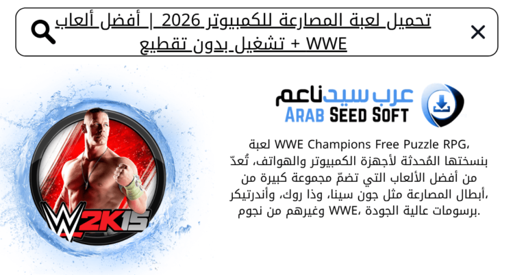 تحميل لعبة المصارعة للكمبيوتر
