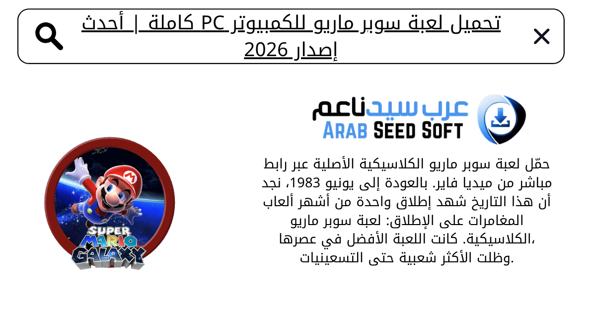 تحميل لعبة سوبر ماريو للكمبيوتر