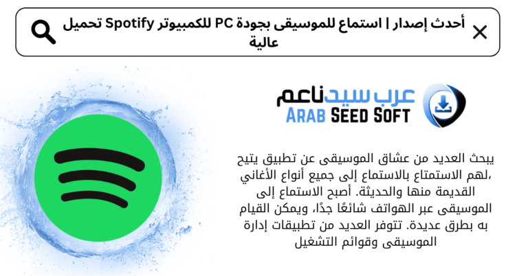 تحميل spotify مهكر للكمبيوتر