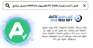 تحميل برنامج apkpure للكمبيوتر​