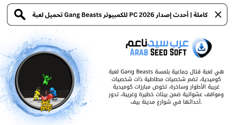 تحميل لعبة gang beasts للكمبيوتر