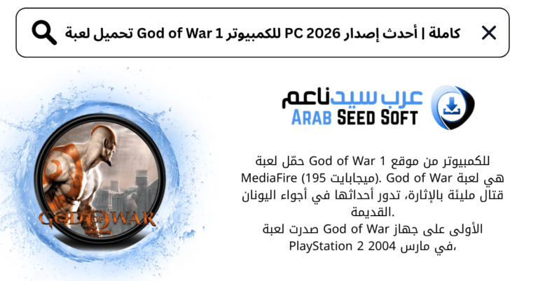تحميل لعبة god of war 1 للكمبيوتر كاملة