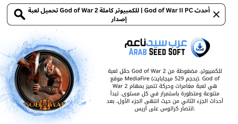 تحميل لعبة god of war 2 للكمبيوتر كاملة