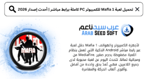 تحميل لعبة mafia 1 للكمبيوتر