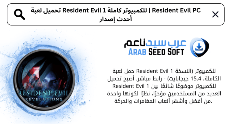 تحميل لعبة resident evil 1 للكمبيوتر من ميديا فاير​