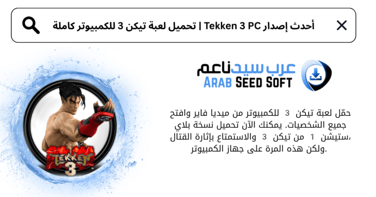 تحميل لعبة تيكن 3 للكمبيوتر