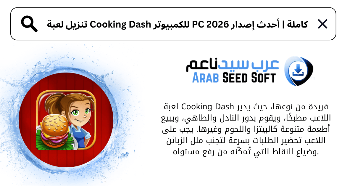 تنزيل لعبة cooking dash للكمبيوتر
